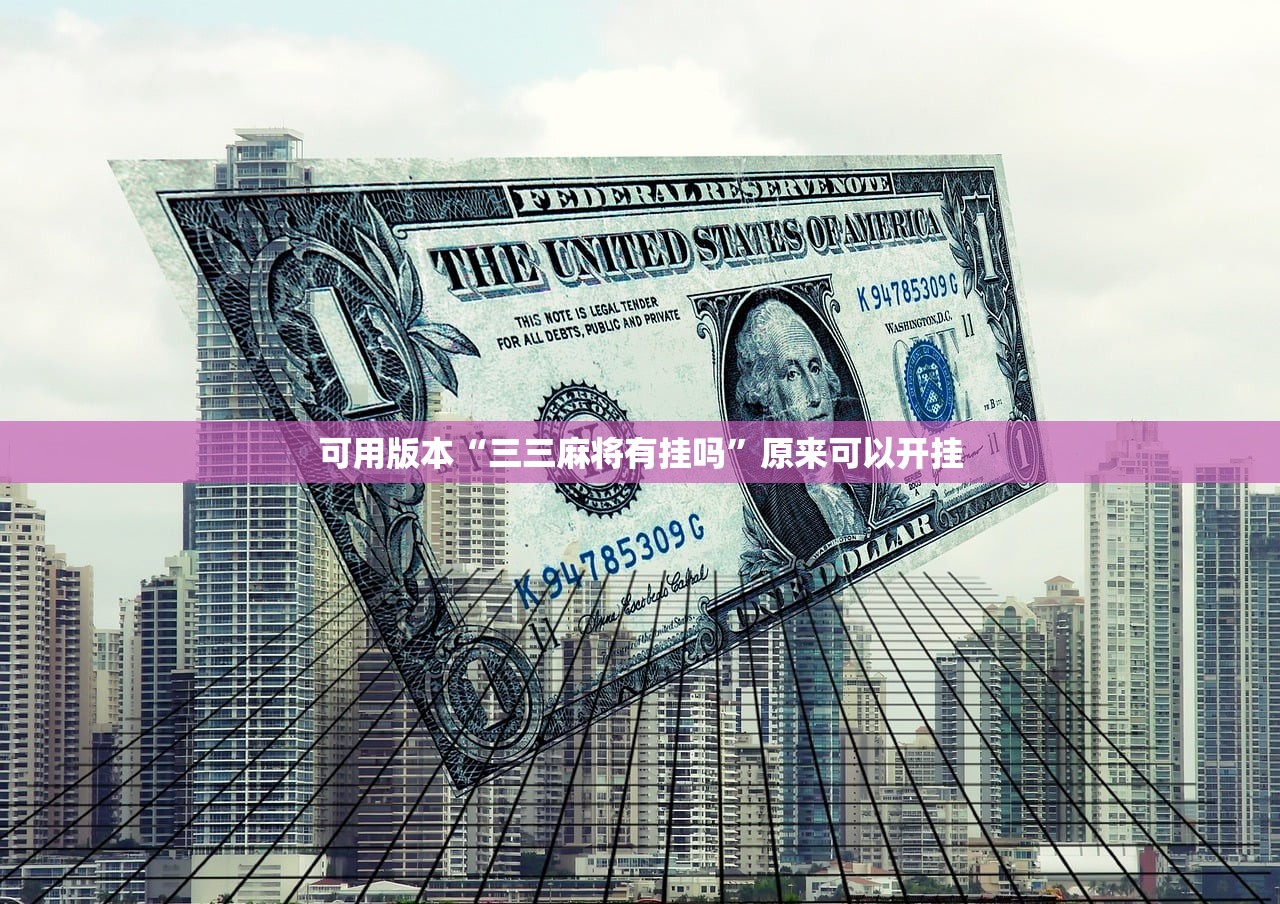 可用版本“三三麻将有挂吗”原来可以开挂