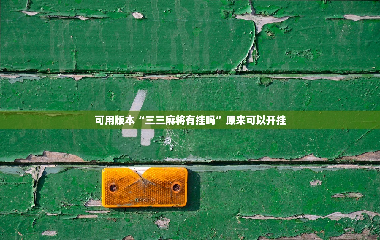 可用版本“三三麻将有挂吗	”原来可以开挂