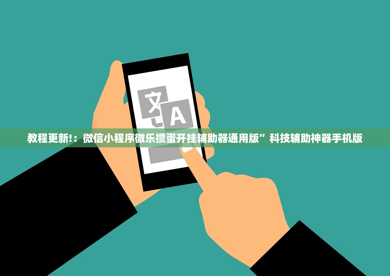 万能开挂辅助“微信打牌开挂辅助器通用版(透视)”开挂辅助脚本+详细开挂安装教程