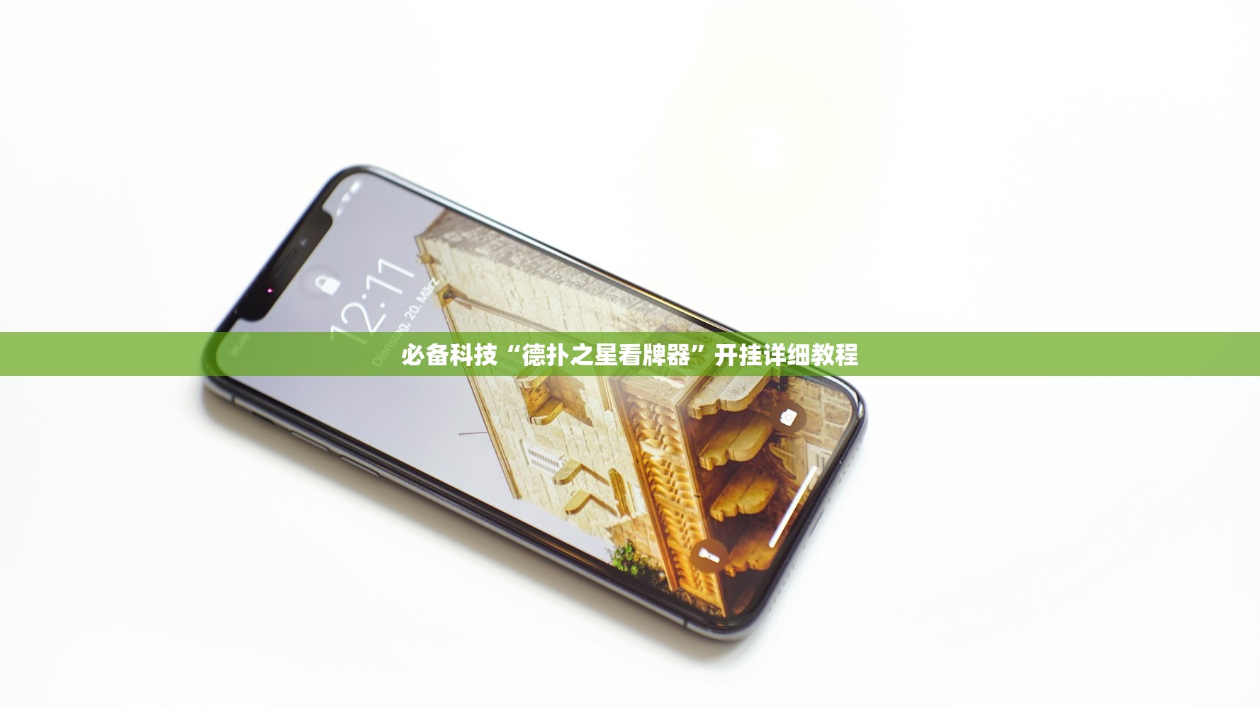 必备科技“德扑之星看牌器”开挂详细教程
