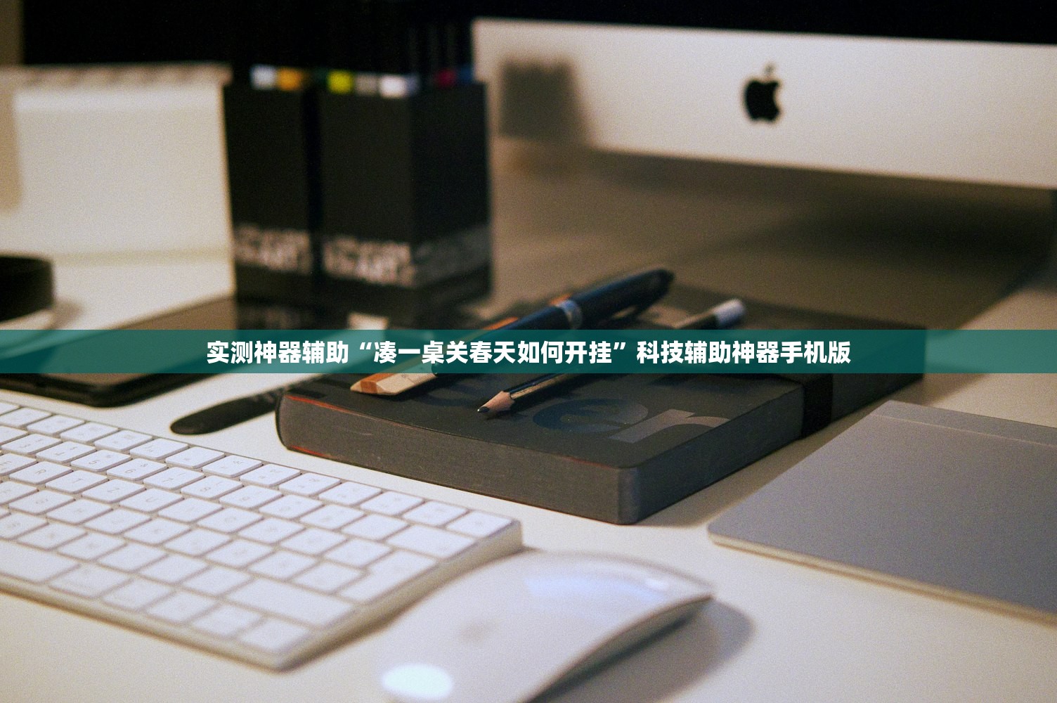 玩家必读“微乐广东麻将开挂版本软件”原来可以开挂