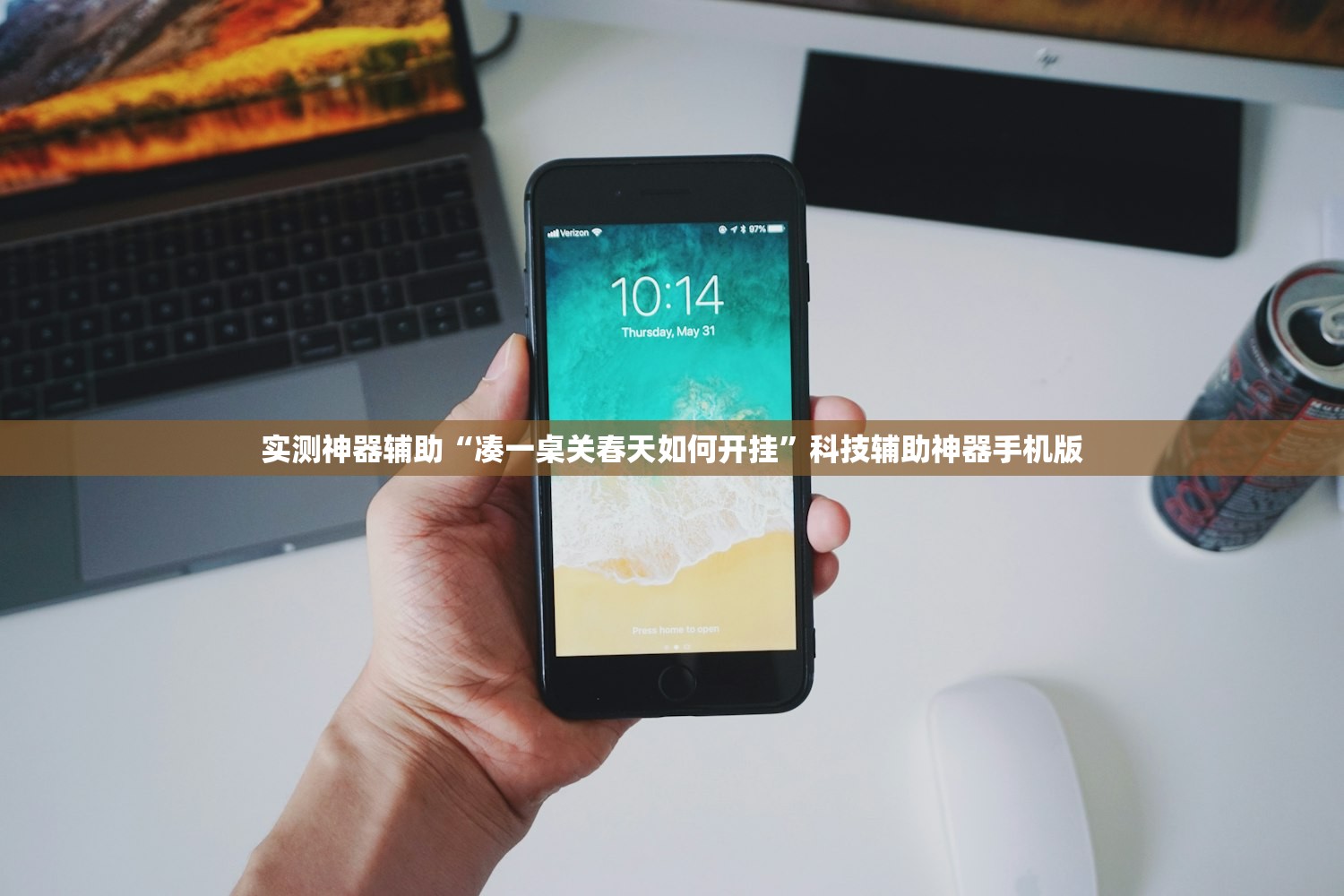 实测神器辅助“凑一桌关春天如何开挂”科技辅助神器手机版
