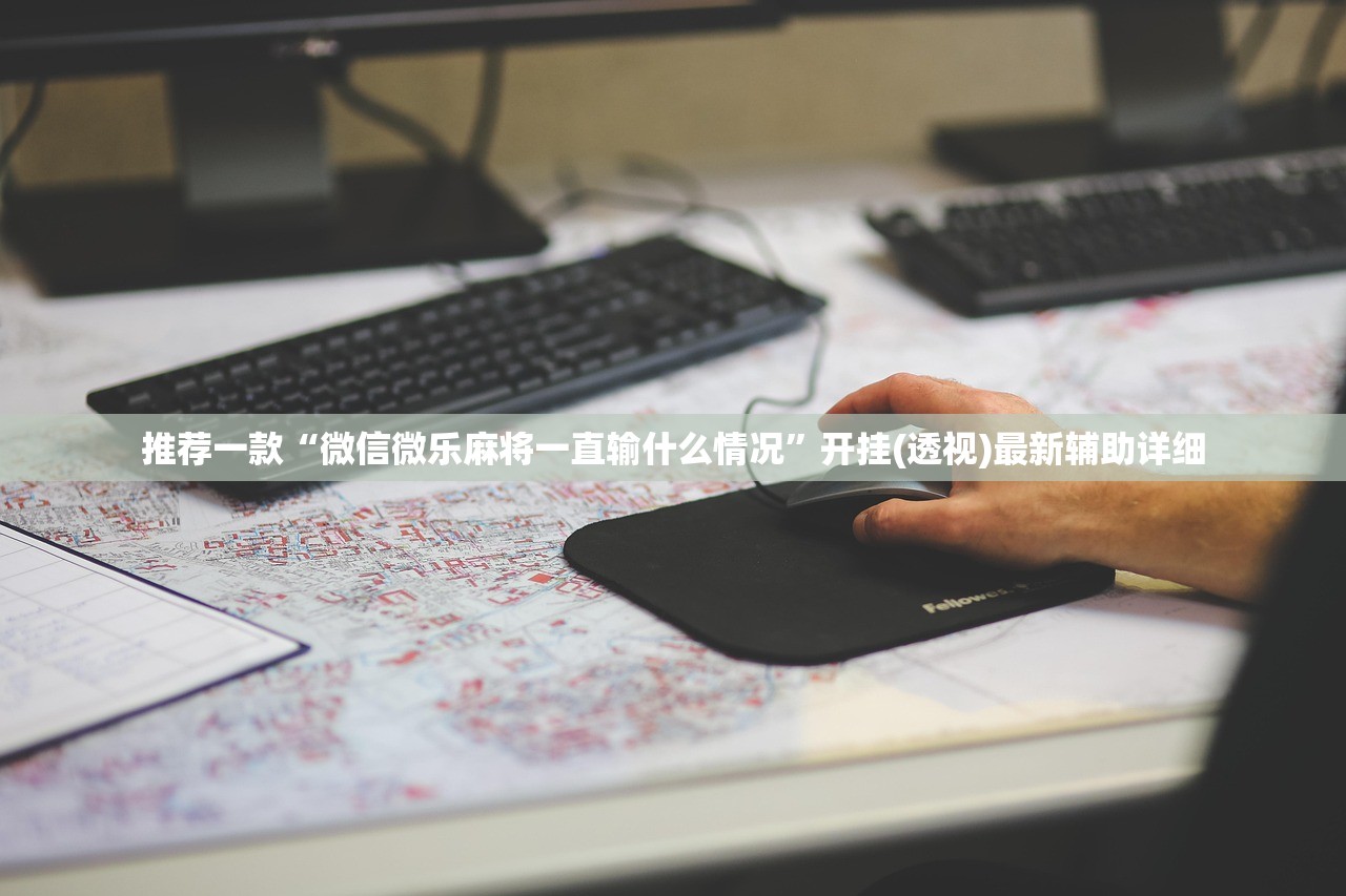 推荐一款“微信微乐麻将一直输什么情况”开挂(透视)最新辅助详细