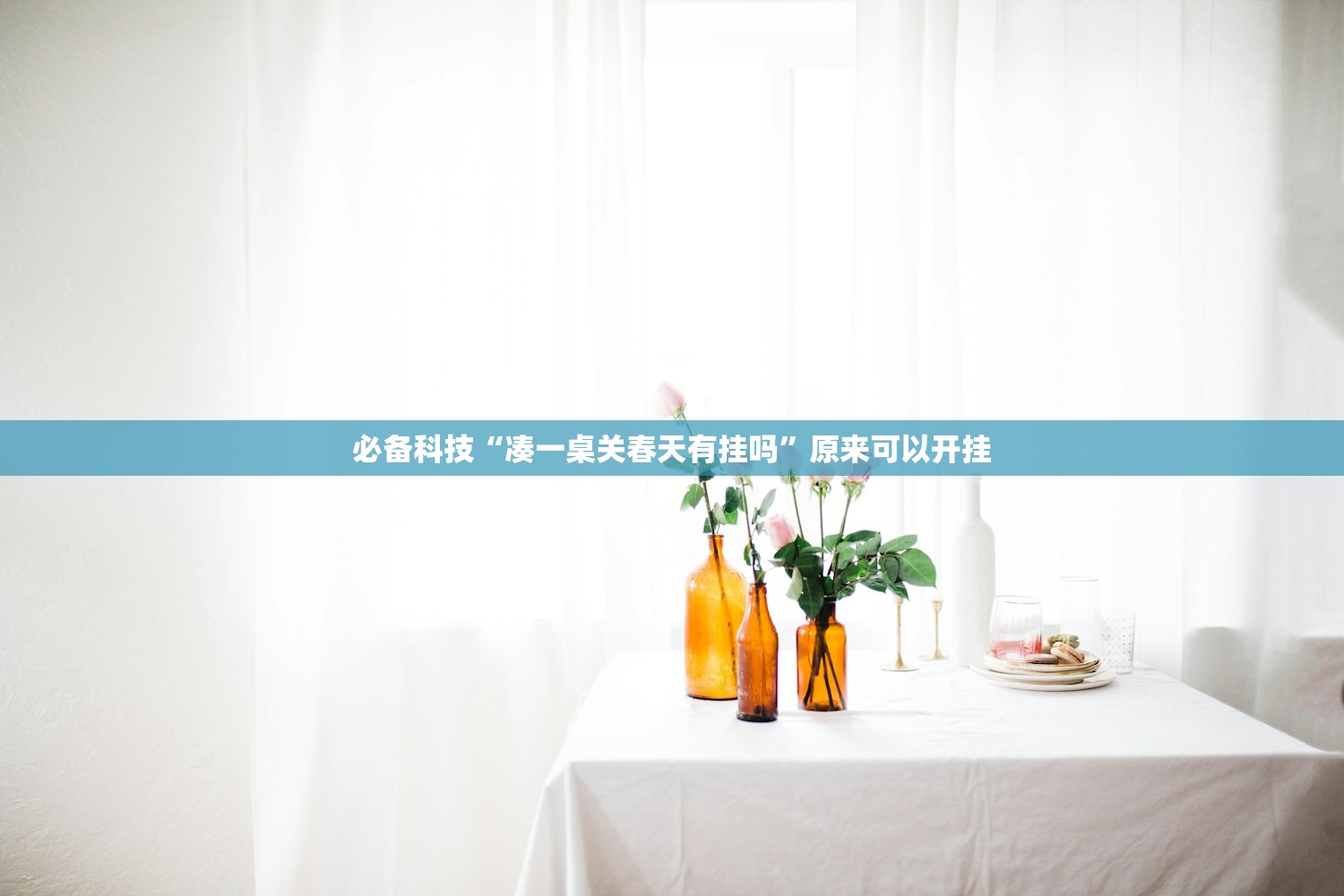 必备科技“凑一桌关春天有挂吗”原来可以开挂