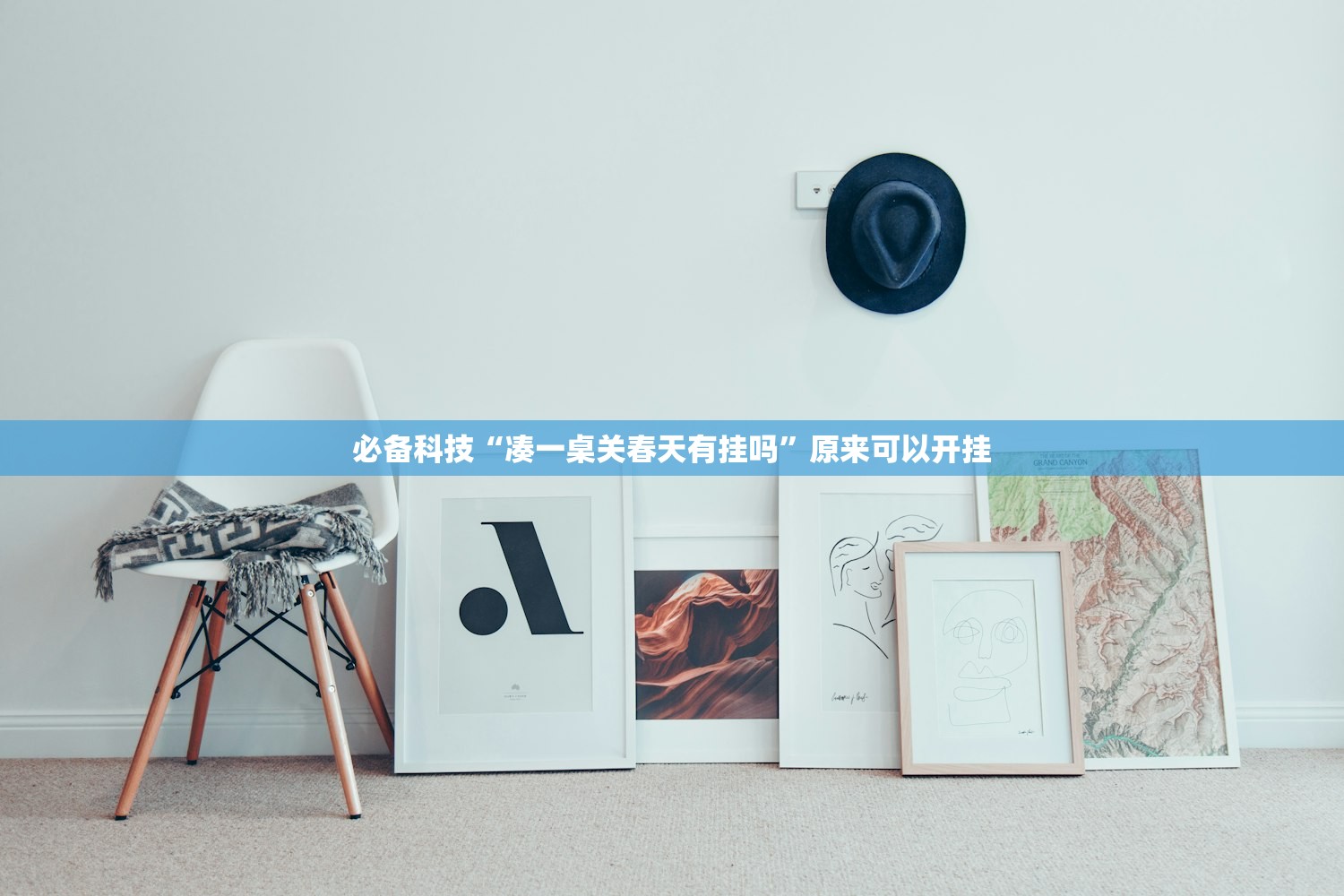 必备科技“凑一桌关春天有挂吗	”原来可以开挂
