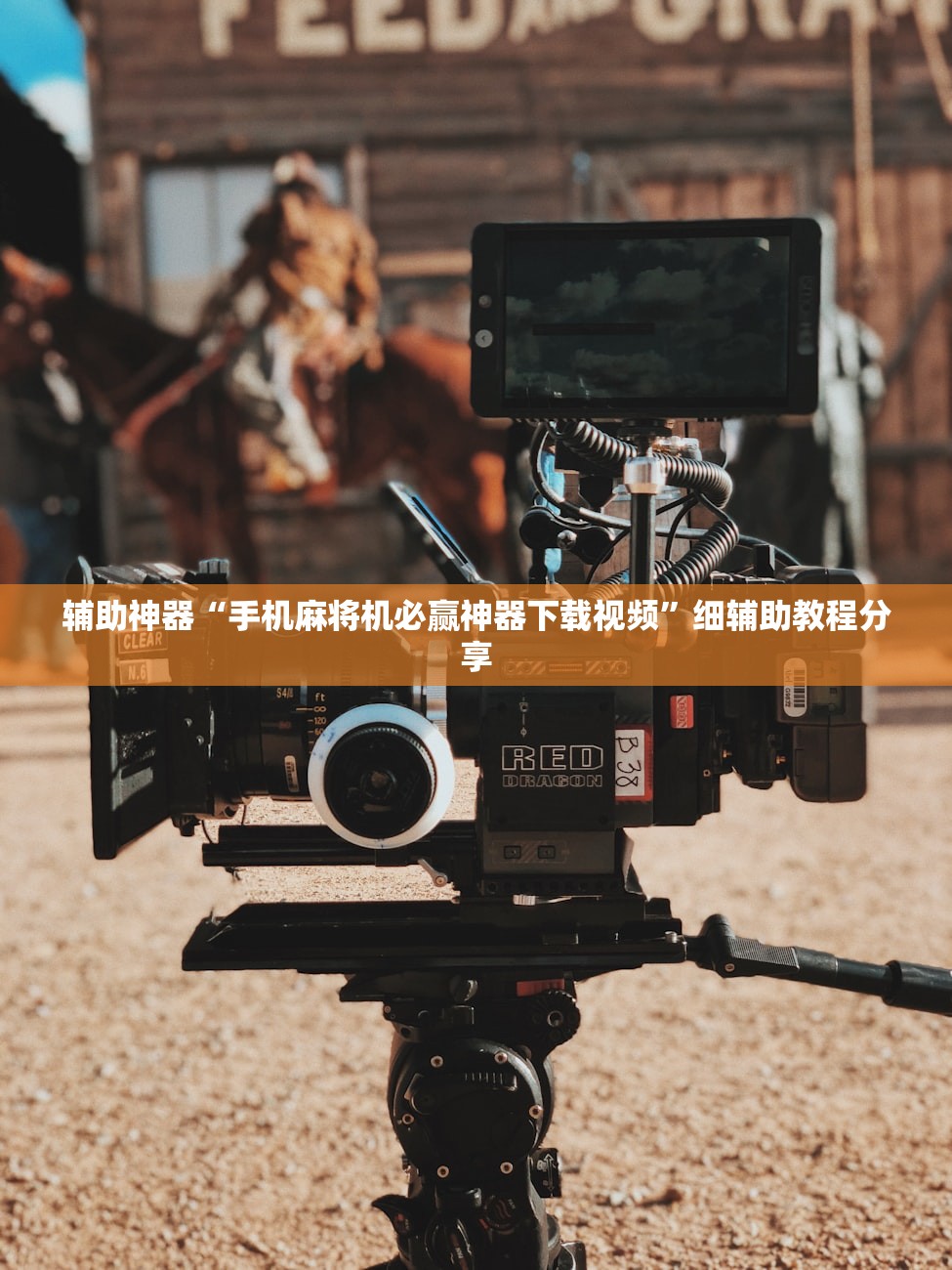 辅助神器“手机麻将机必赢神器下载视频”细辅助教程分享