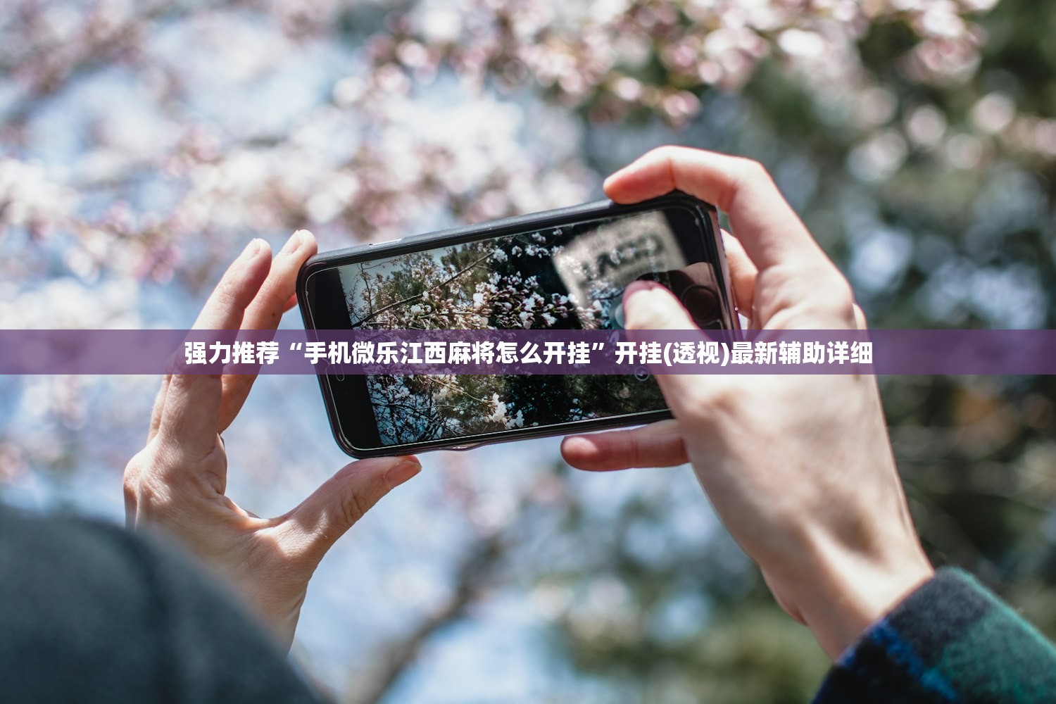 强力推荐“手机微乐江西麻将怎么开挂”开挂(透视)最新辅助详细