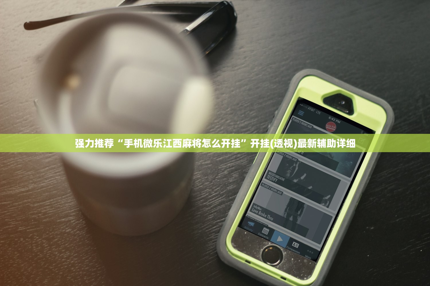 强力推荐“手机微乐江西麻将怎么开挂	”开挂(透视)最新辅助详细