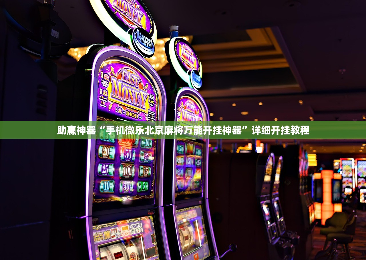 助赢神器“手机微乐北京麻将万能开挂神器”详细开挂教程