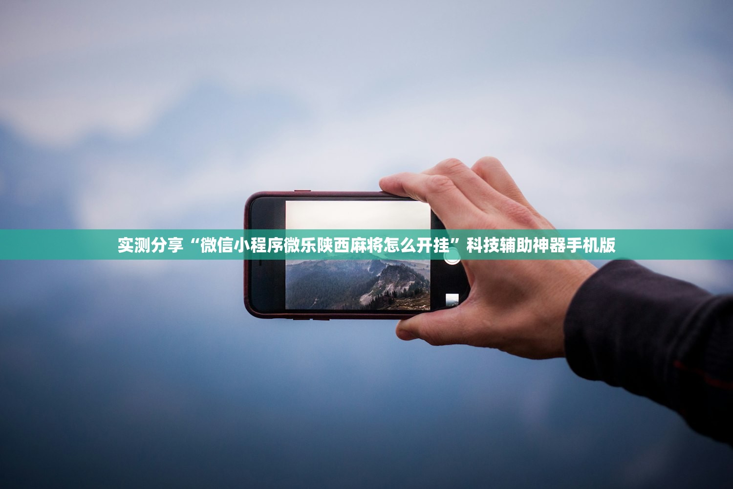 实测分享“微信小程序微乐陕西麻将怎么开挂”科技辅助神器手机版