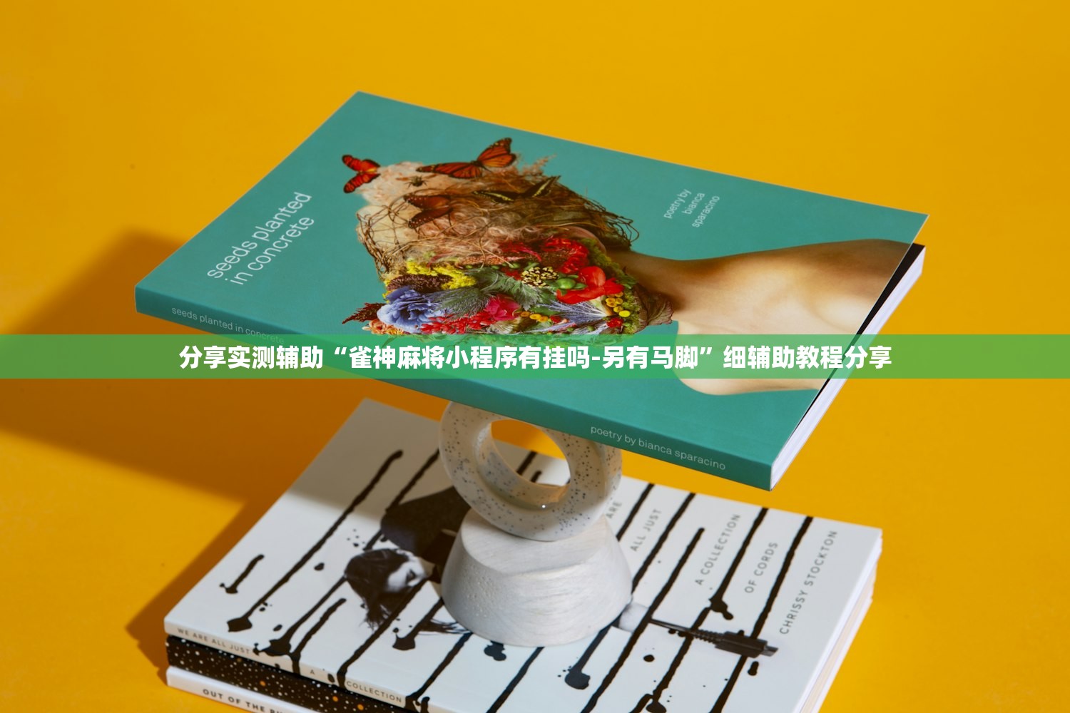 分享实测辅助“雀神麻将小程序有挂吗-另有马脚”细辅助教程分享