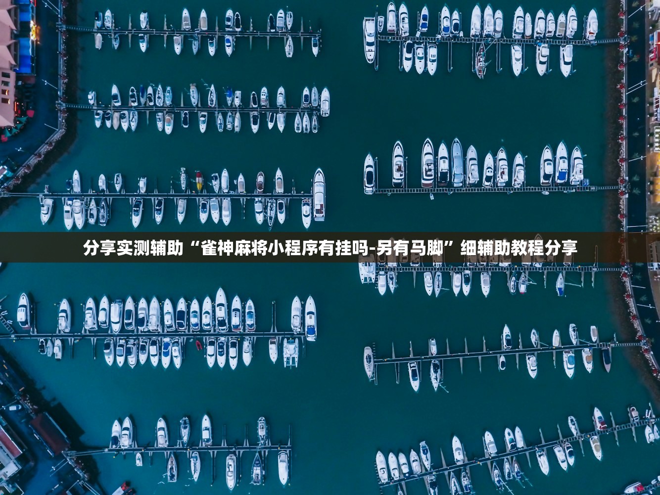 分享实测辅助“雀神麻将小程序有挂吗-另有马脚”细辅助教程分享