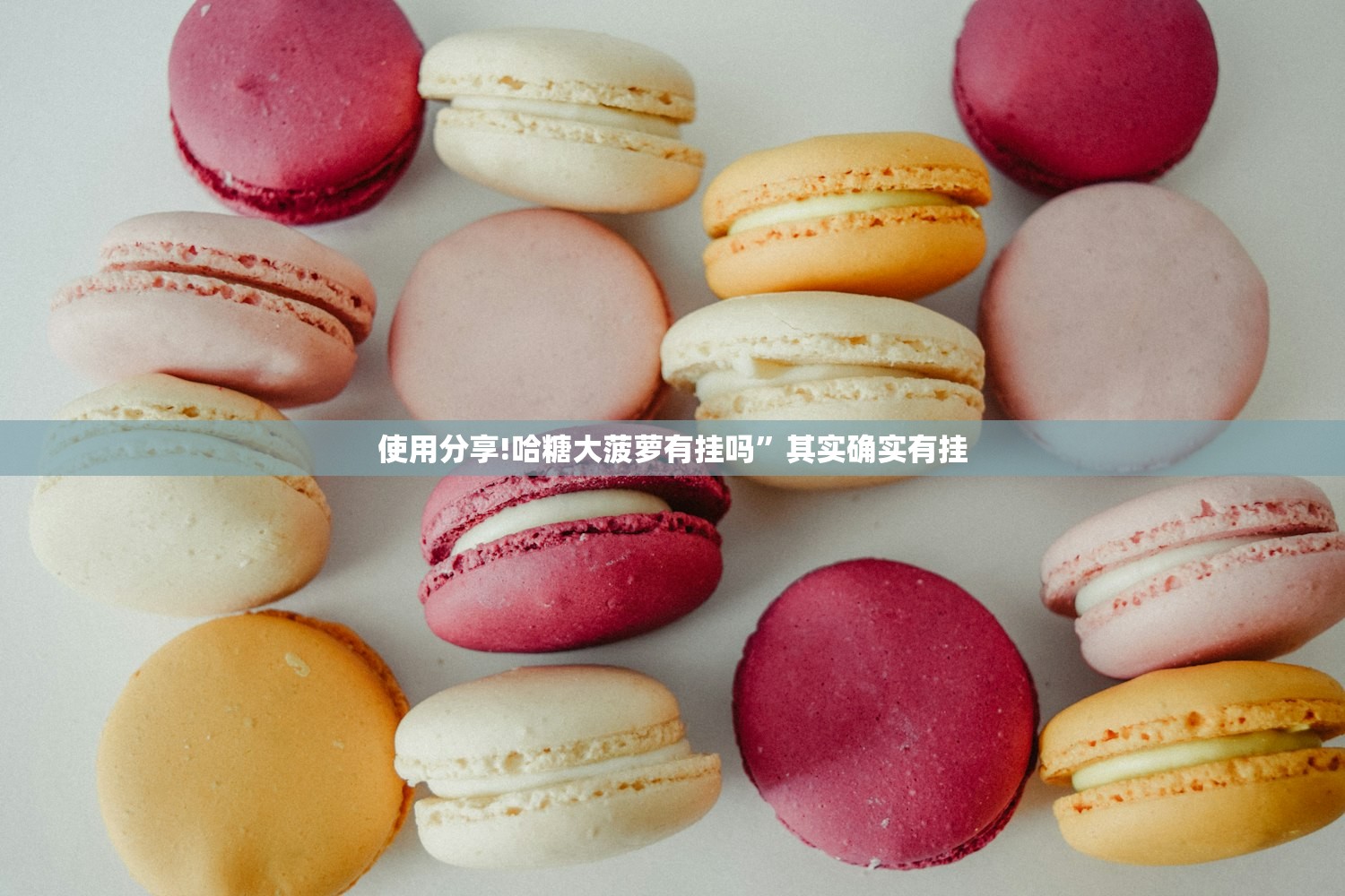 使用分享!哈糖大菠萝有挂吗	”其实确实有挂