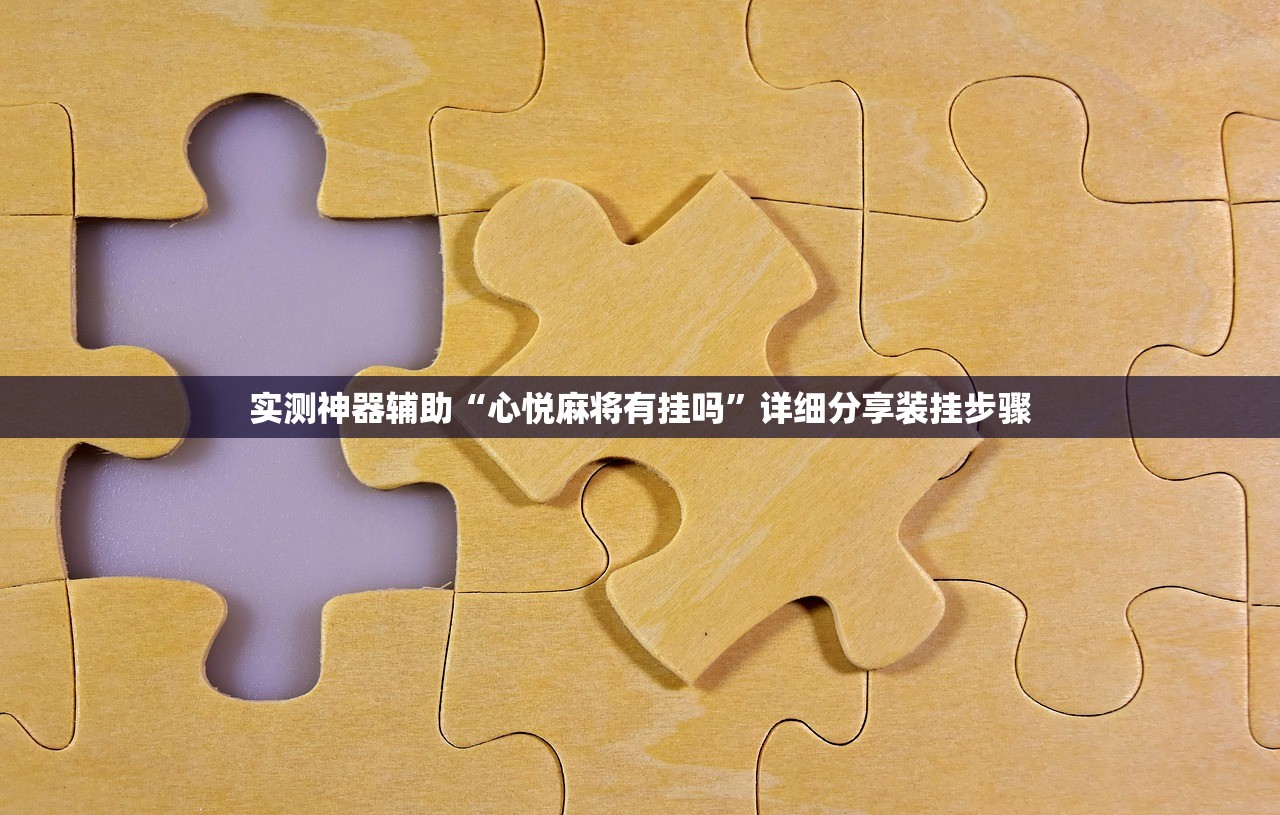 实测神器辅助“心悦麻将有挂吗	”详细分享装挂步骤