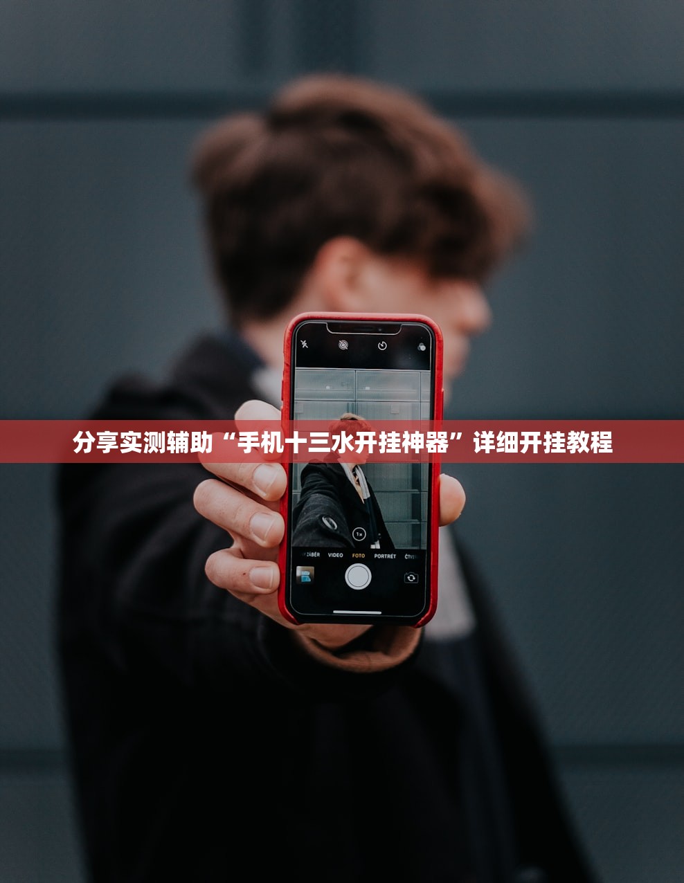 分享实测辅助“手机十三水开挂神器”详细开挂教程