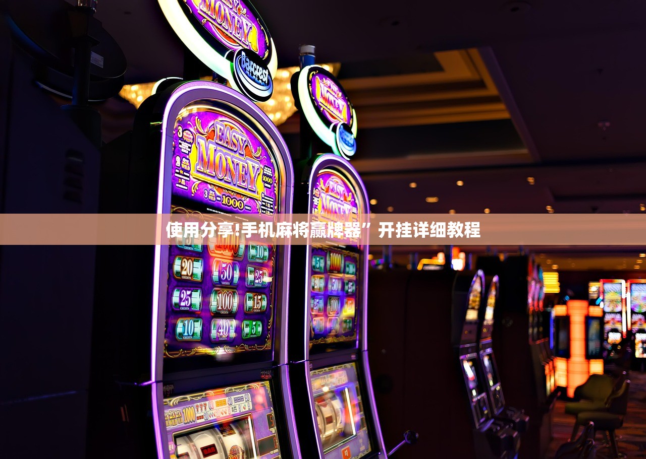 使用分享!手机麻将赢牌器”开挂详细教程