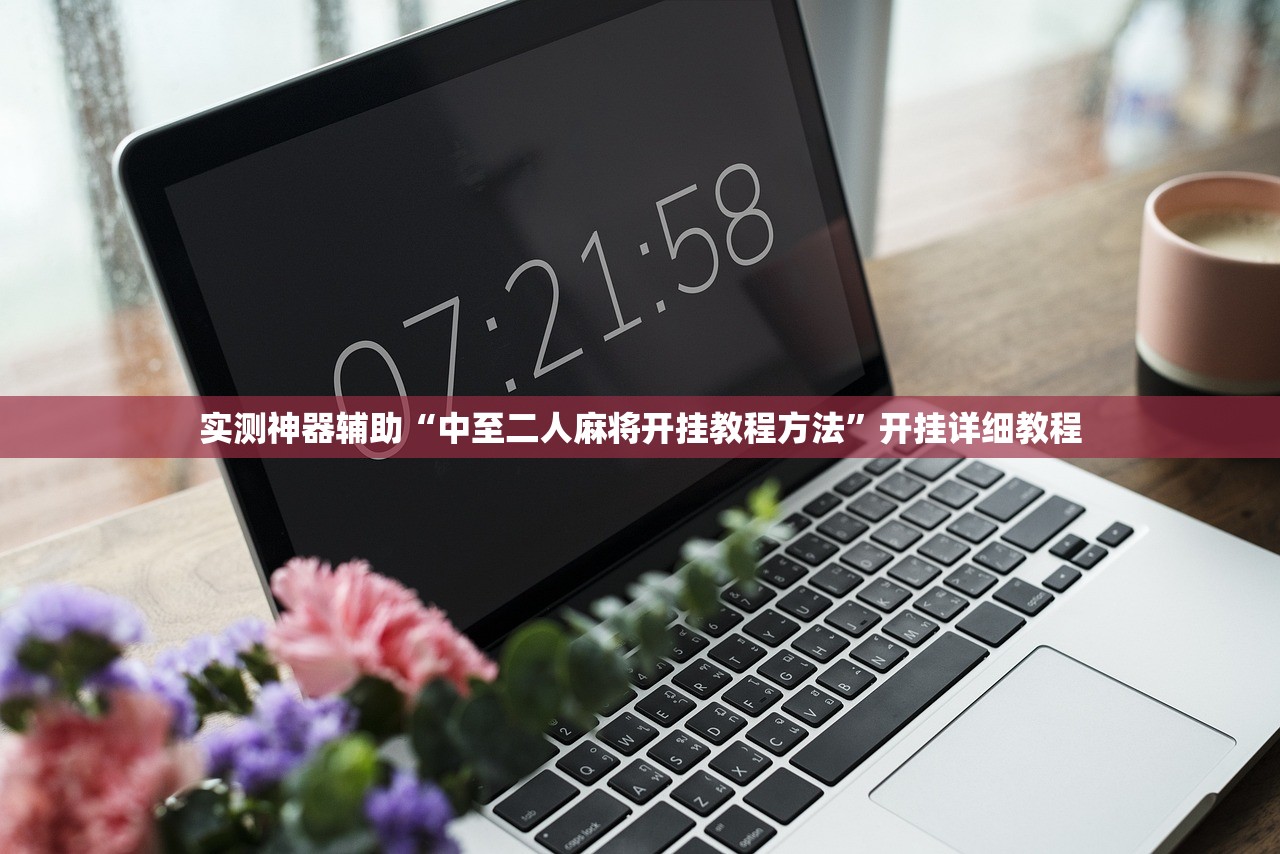 实测神器辅助“中至二人麻将开挂教程方法	”开挂详细教程