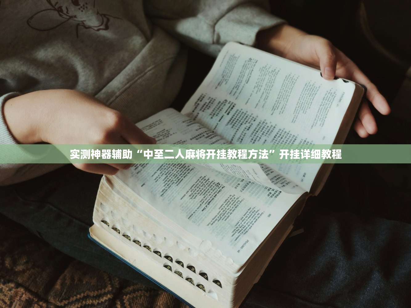 实测神器辅助“中至二人麻将开挂教程方法	”开挂详细教程