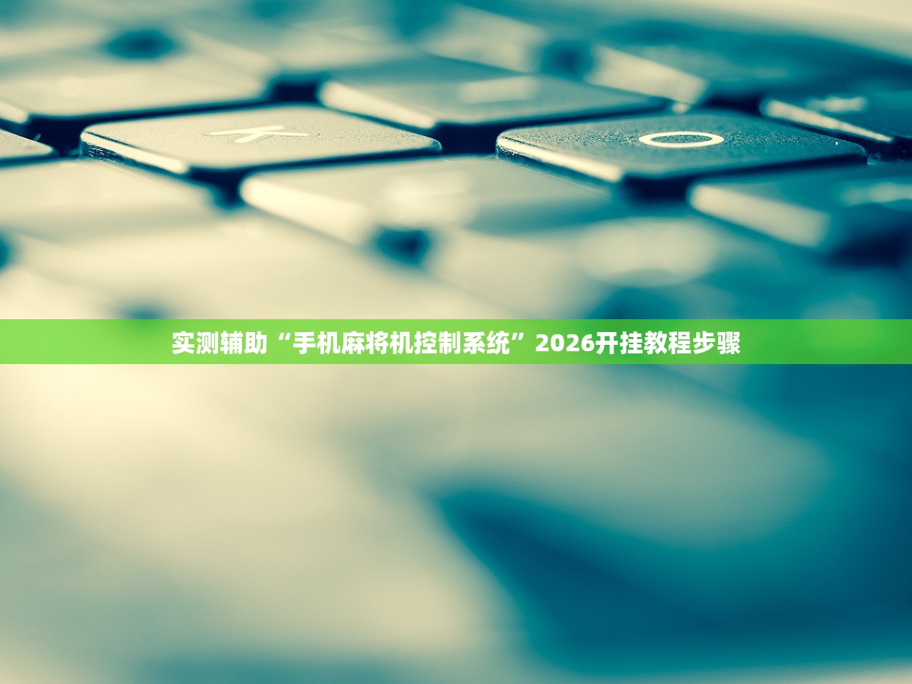 实测辅助“手机麻将机控制系统	”2026开挂教程步骤