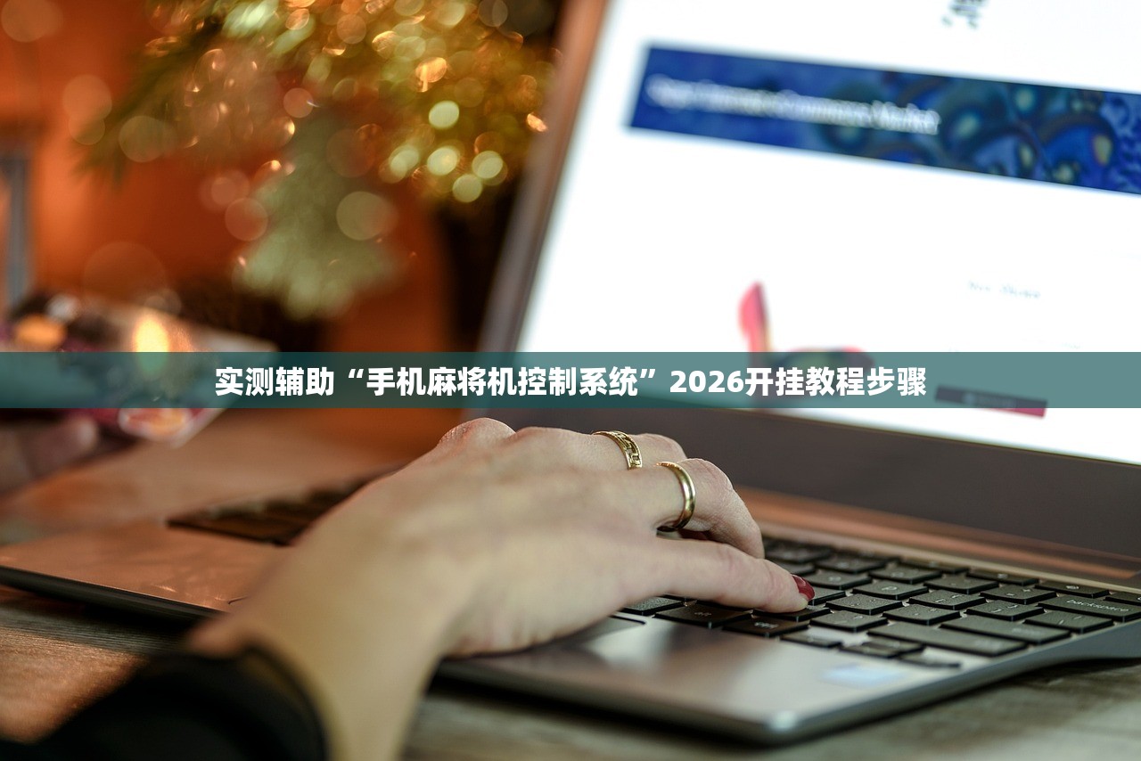 实测辅助“手机麻将机控制系统”2026开挂教程步骤