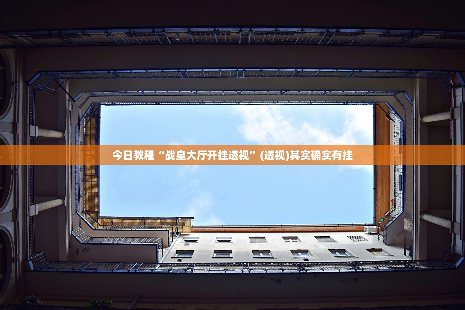 今日教程“战皇大厅开挂透视”(透视)其实确实有挂