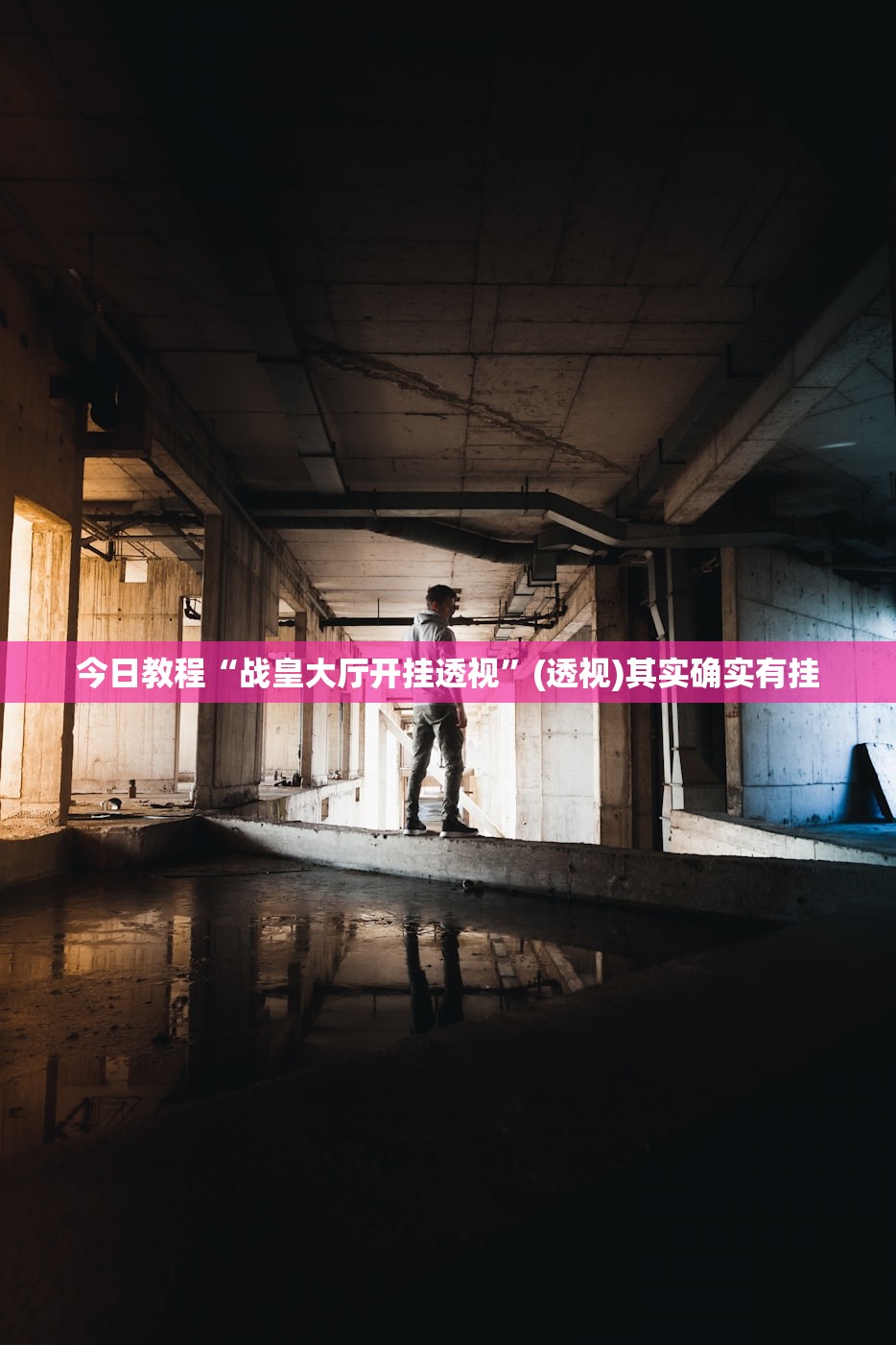 今日教程“战皇大厅开挂透视	”(透视)其实确实有挂