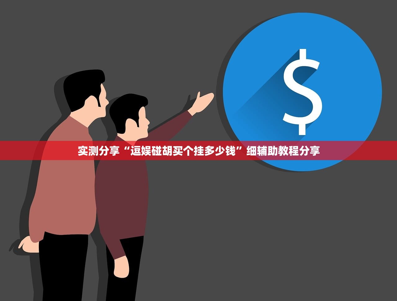 实测分享“逗娱碰胡买个挂多少钱”细辅助教程分享