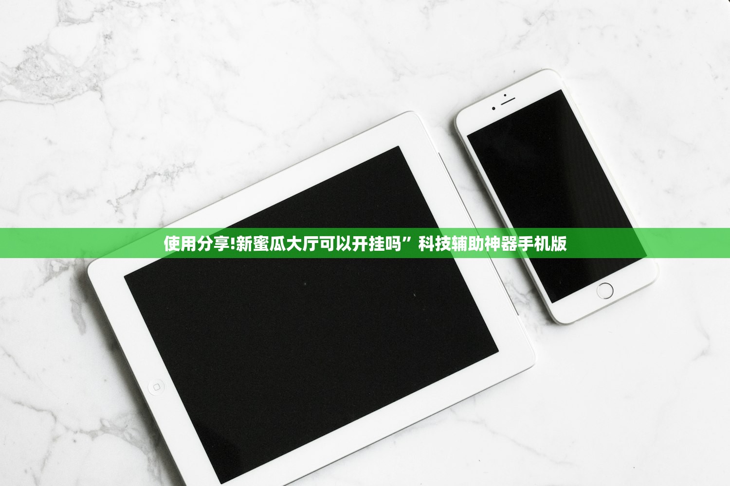 使用分享!新蜜瓜大厅可以开挂吗	”科技辅助神器手机版