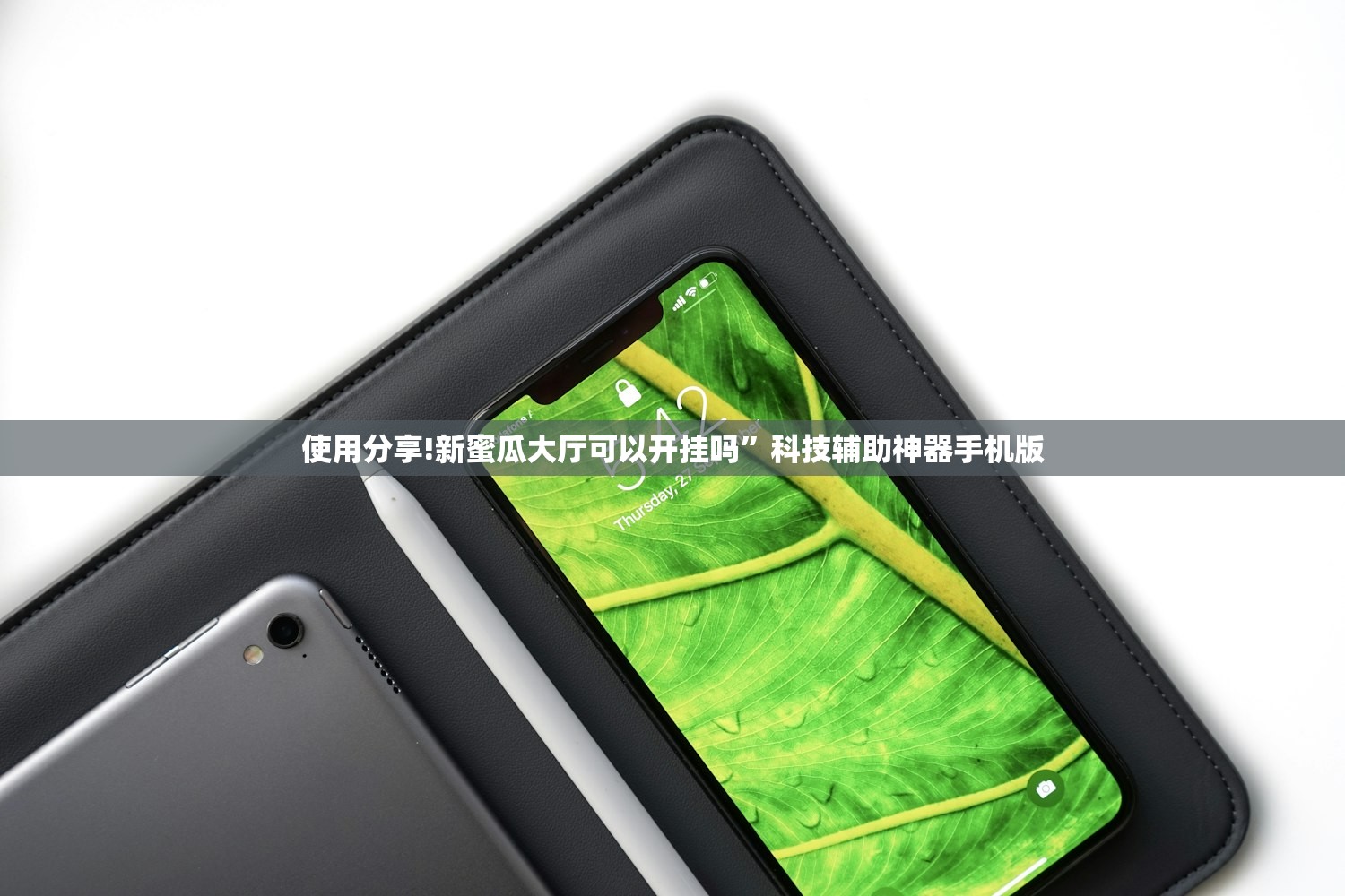 使用分享!新蜜瓜大厅可以开挂吗”科技辅助神器手机版
