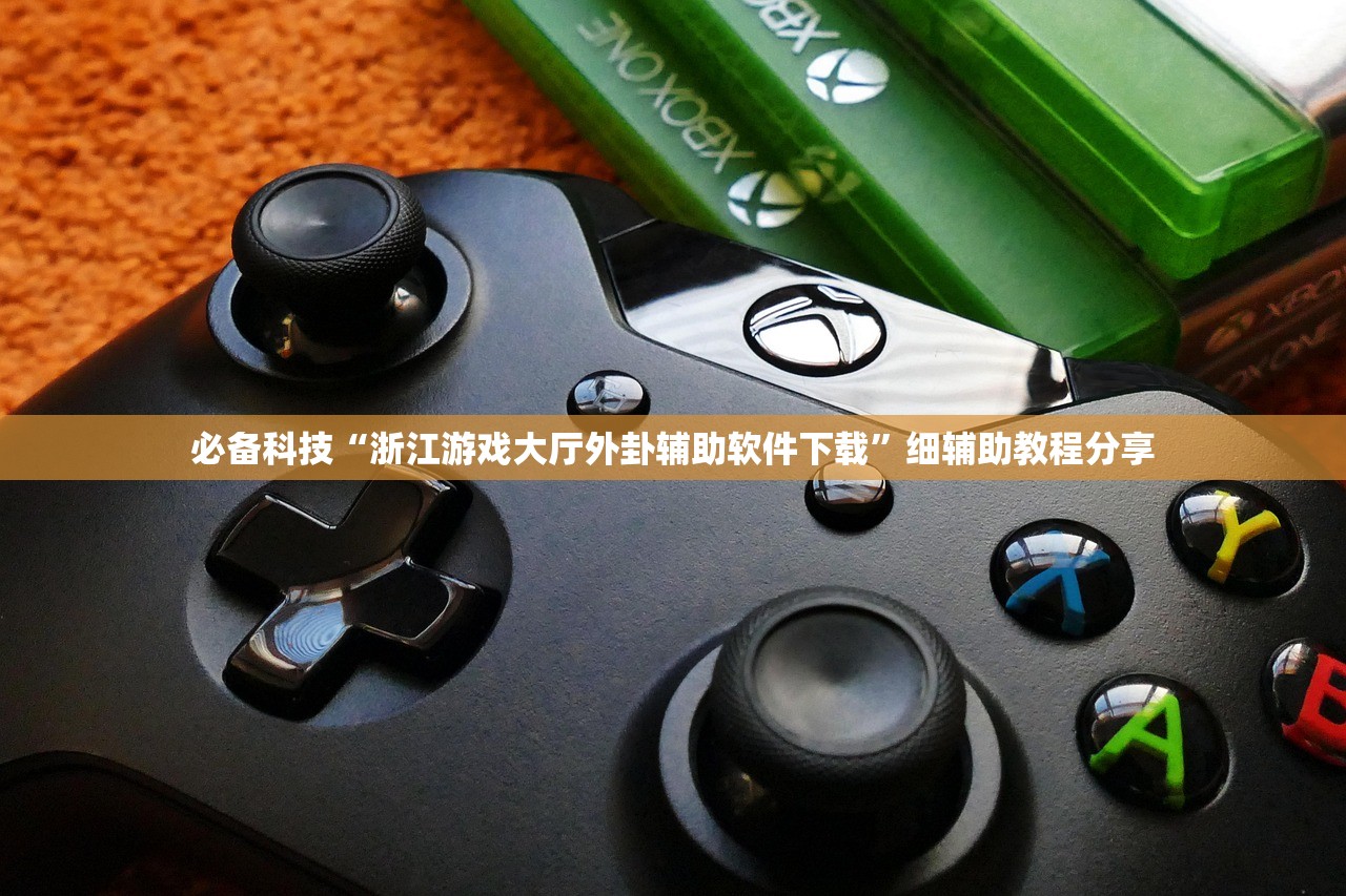 必备科技“浙江游戏大厅外卦辅助软件下载	”细辅助教程分享