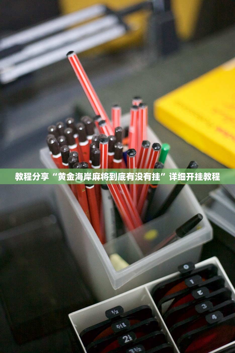 分享实测辅助“微信小程序微乐龙江麻将外卦辅助软件下载”(透视)其实确实有挂