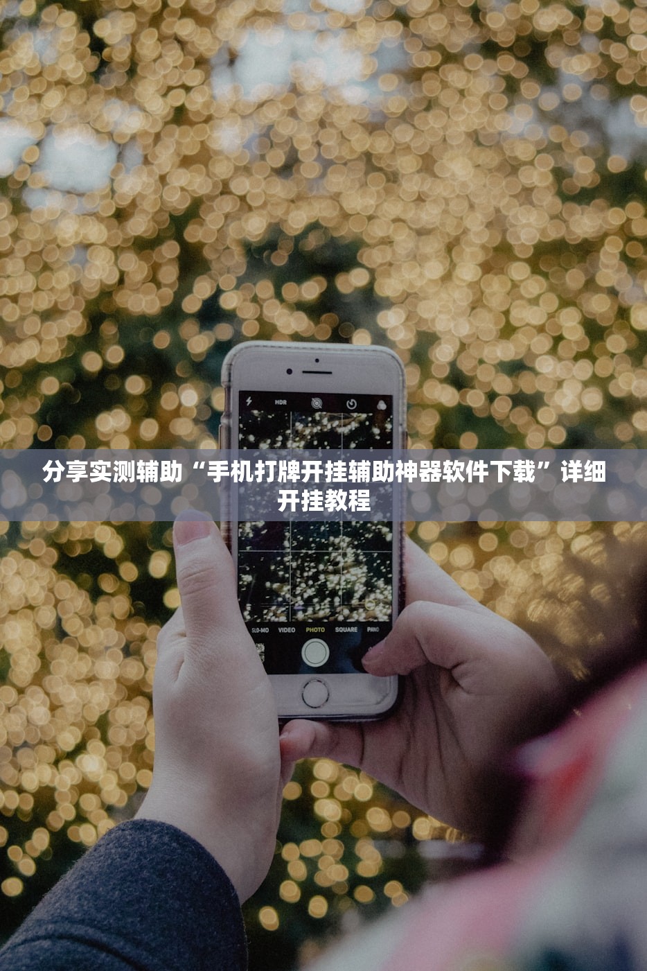 分享实测辅助“手机打牌开挂辅助神器软件下载”详细开挂教程