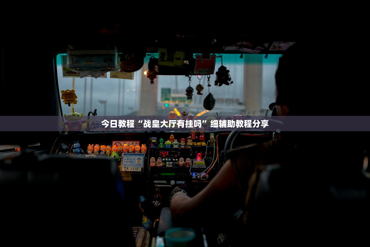 教程分享“黄金海岸麻将到底有没有挂”详细开挂教程