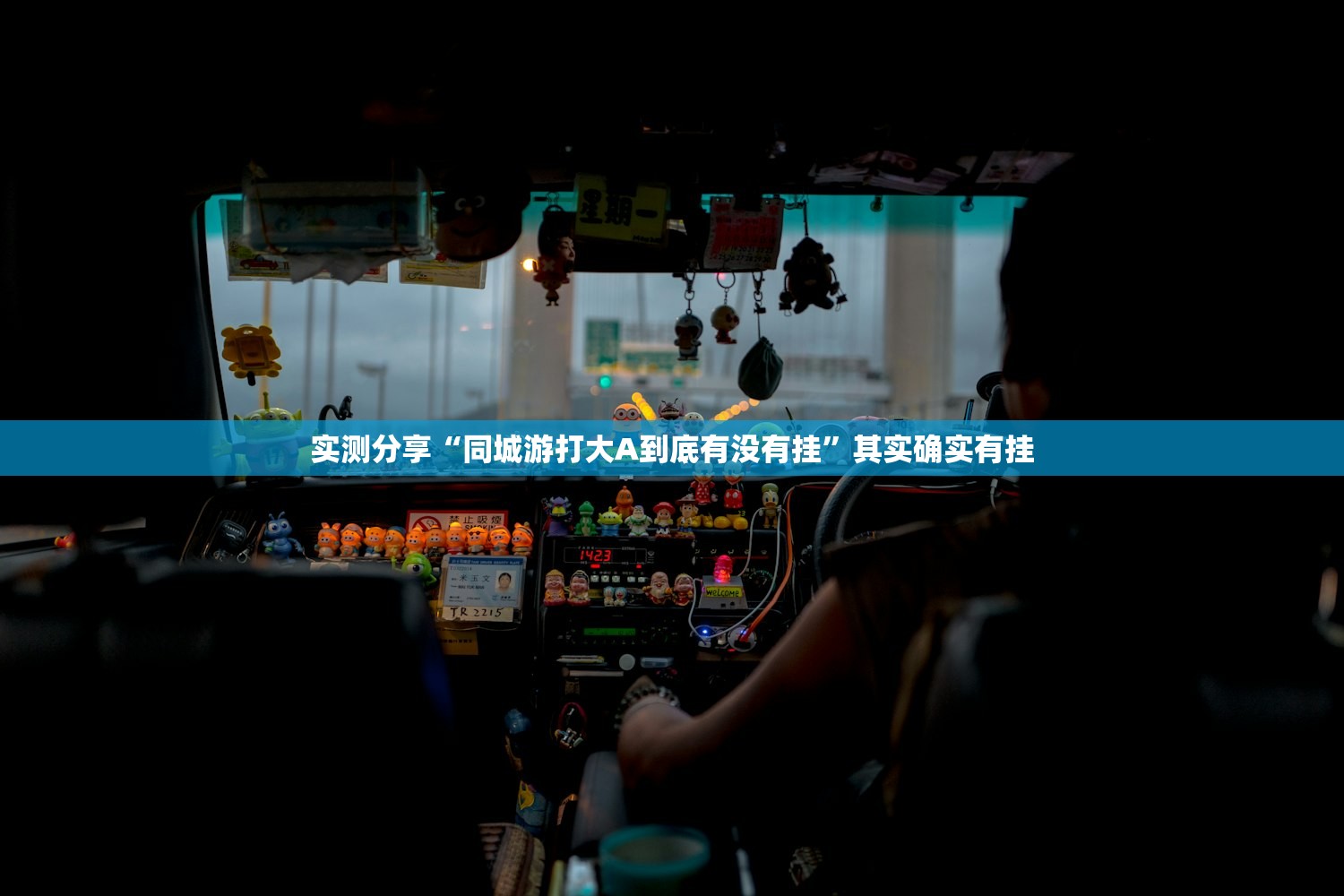 实测分享“同城游打大A到底有没有挂”其实确实有挂