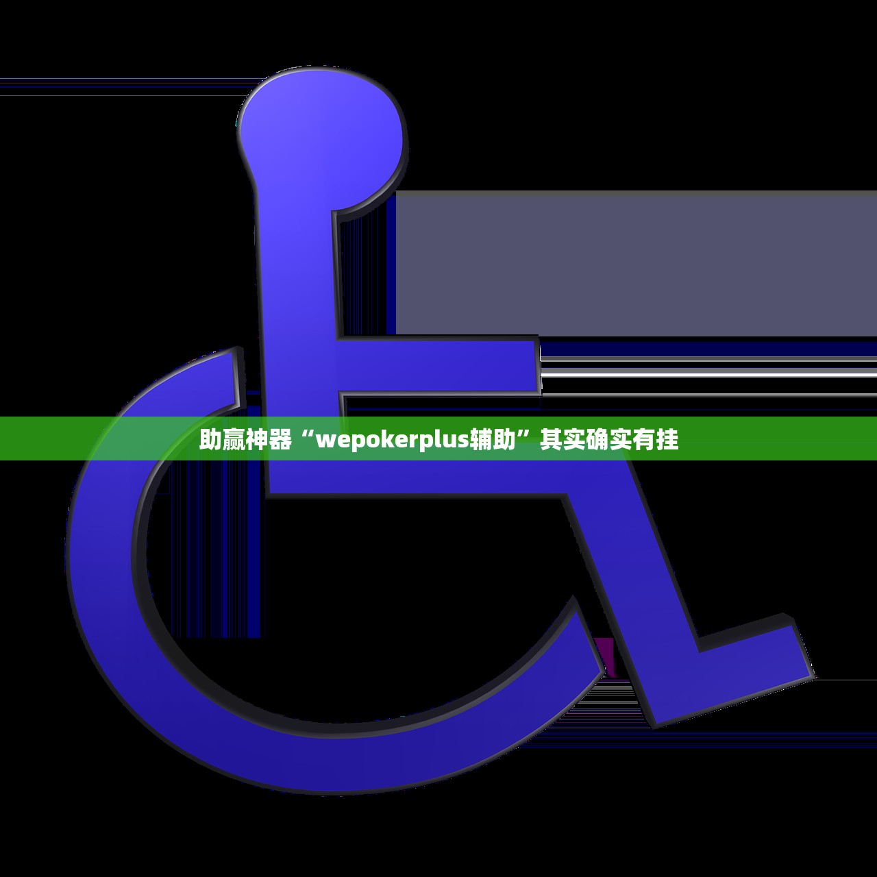 助赢神器“wepokerplus辅助”其实确实有挂
