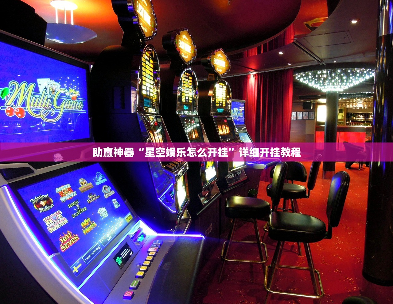 助赢神器“星空娱乐怎么开挂”详细开挂教程