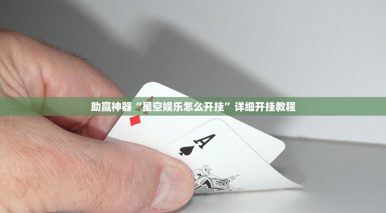 助赢神器“星空娱乐怎么开挂	”详细开挂教程