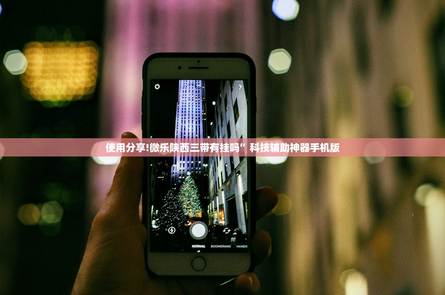 使用分享!微乐陕西三带有挂吗”科技辅助神器手机版