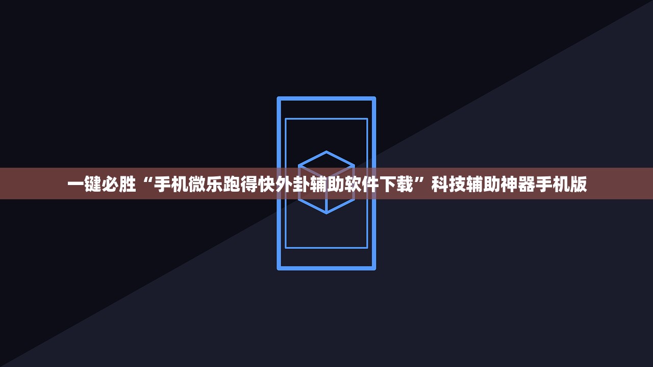 一键必胜“手机微乐跑得快外卦辅助软件下载”科技辅助神器手机版