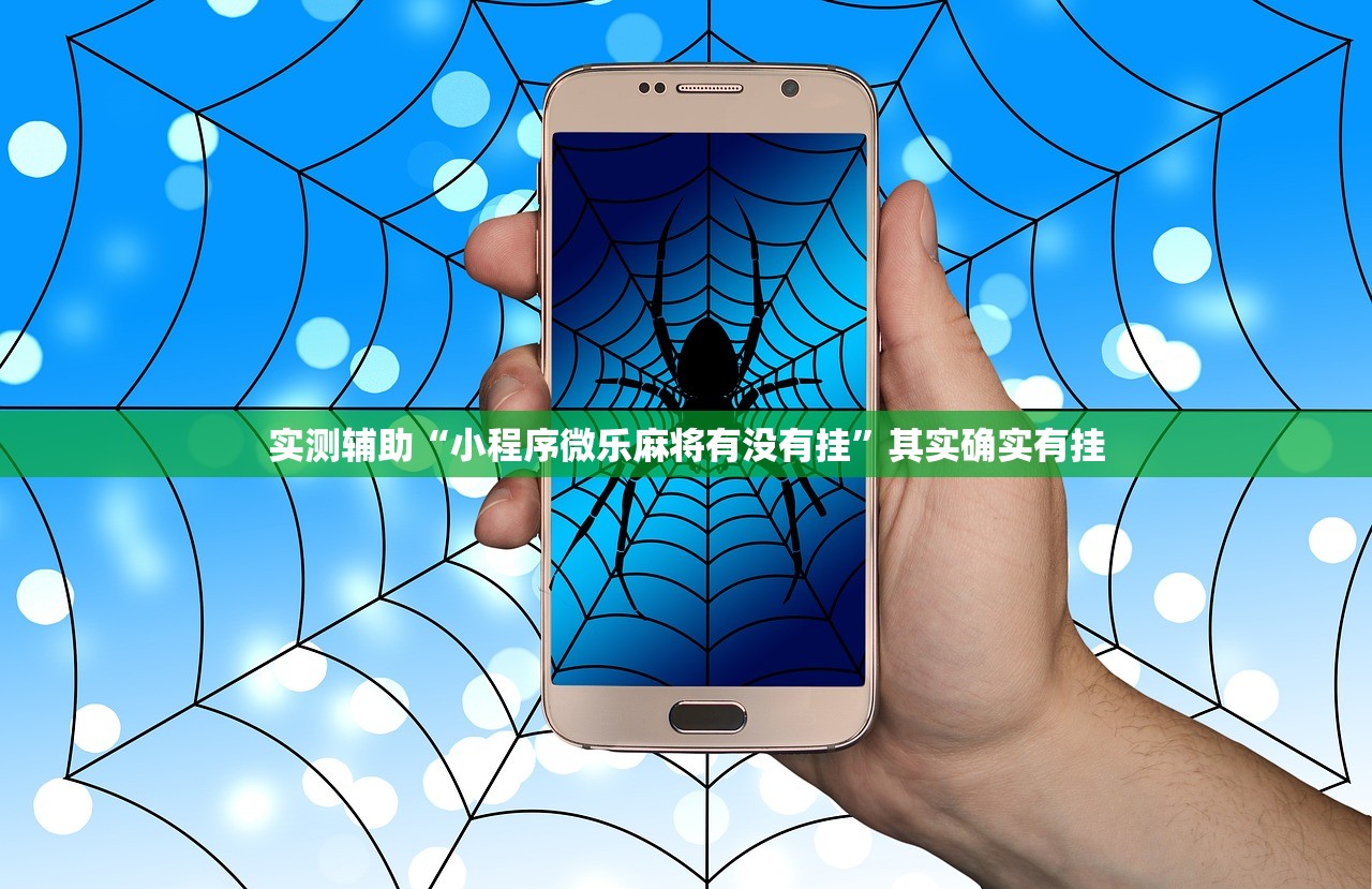 实测辅助“小程序微乐麻将有没有挂	”其实确实有挂
