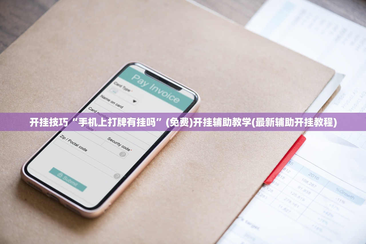 万能开挂辅助“微乐陕西麻将万能开挂器免费”(免费)开挂辅助教学(最新辅助开挂教程)