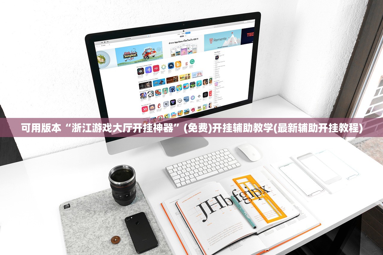可用版本“浙江游戏大厅开挂神器”(免费)开挂辅助教学(最新辅助开挂教程)