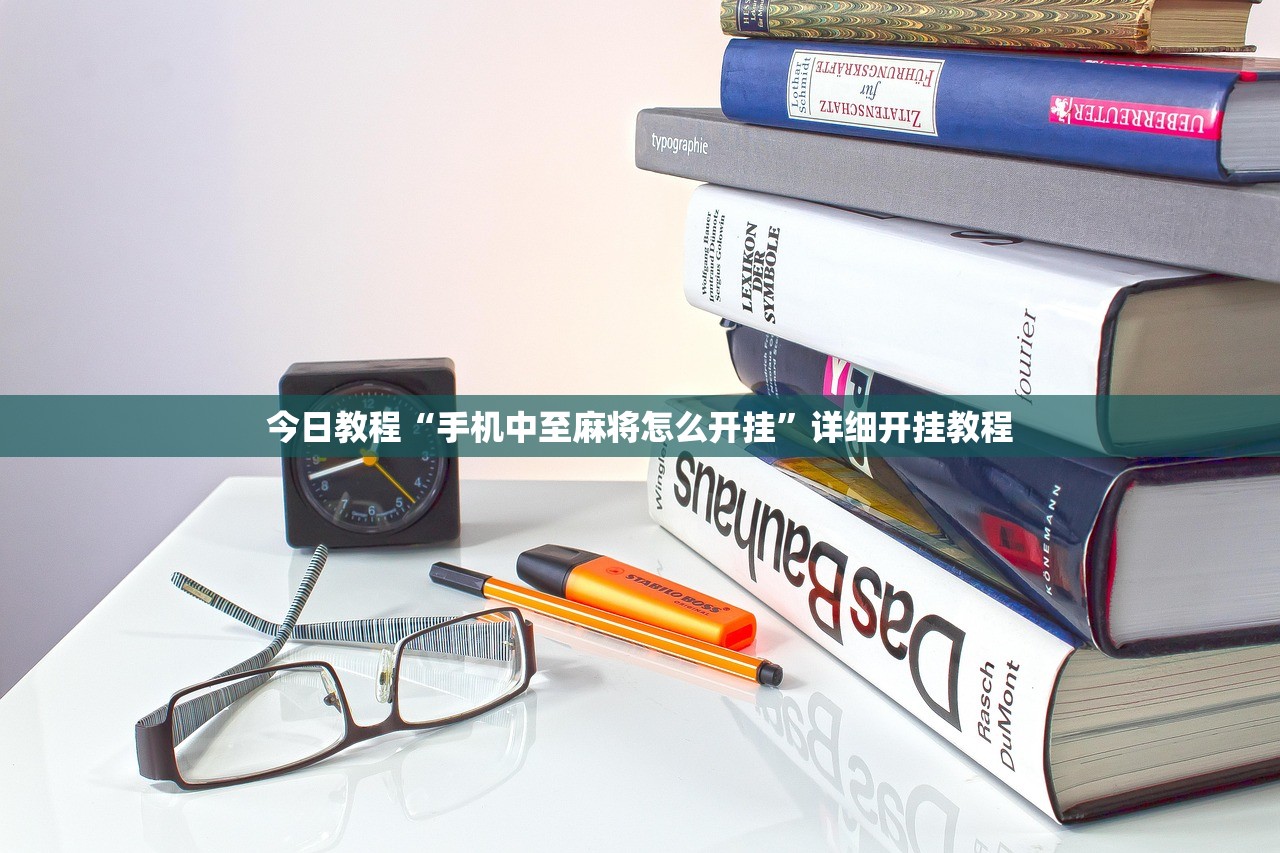 今日教程“手机中至麻将怎么开挂”详细开挂教程
