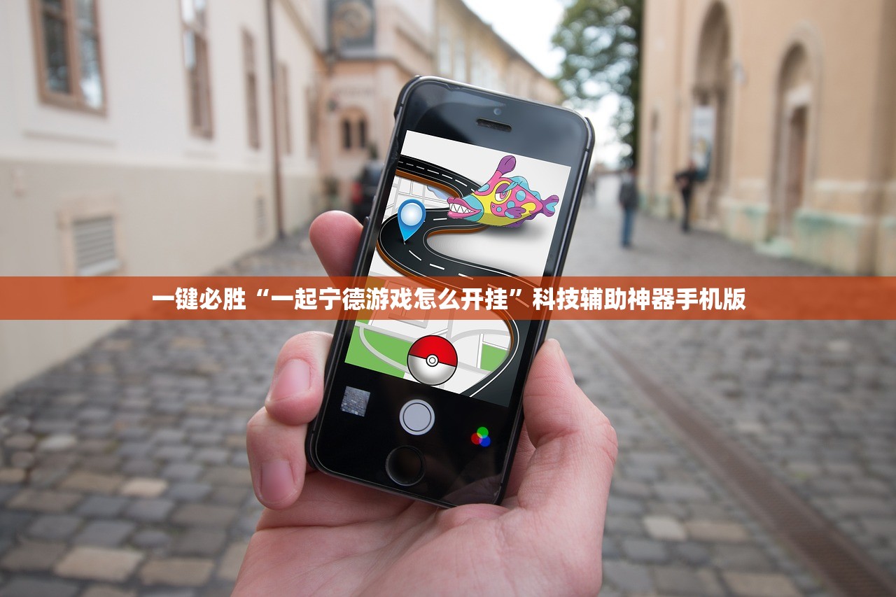 一键必胜“一起宁德游戏怎么开挂”科技辅助神器手机版