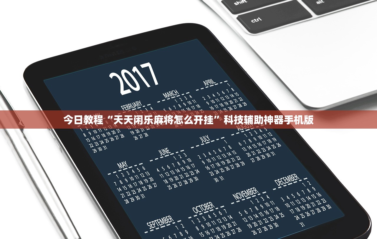 今日教程“天天闲乐麻将怎么开挂”科技辅助神器手机版