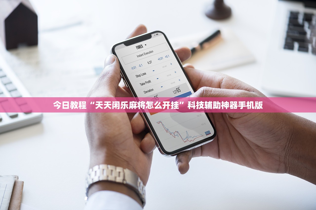 今日教程“天天闲乐麻将怎么开挂	”科技辅助神器手机版