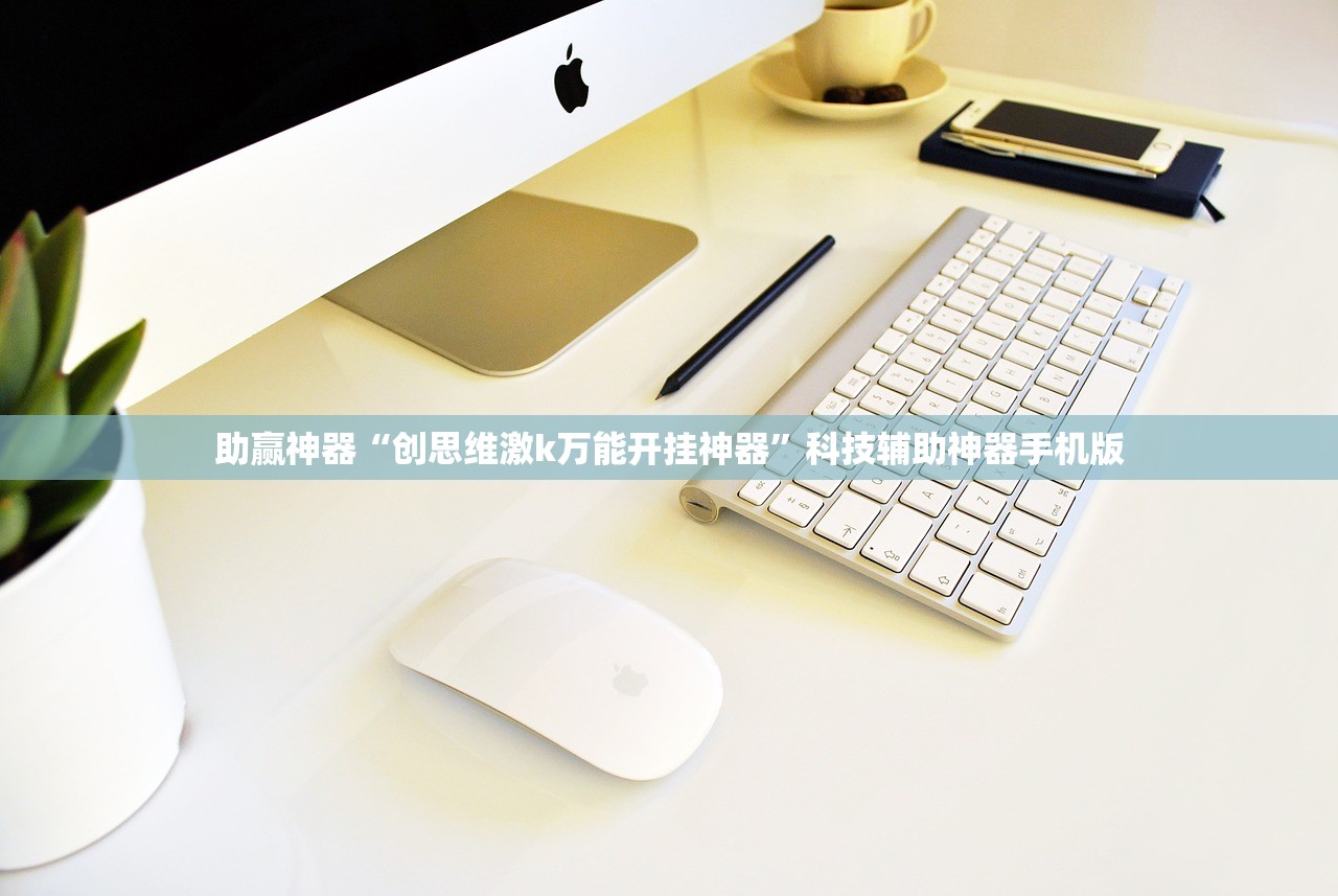 助赢神器“创思维激k万能开挂神器”科技辅助神器手机版