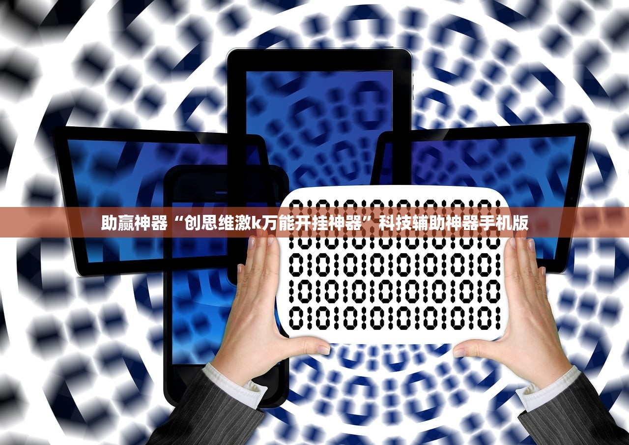 助赢神器“创思维激k万能开挂神器	”科技辅助神器手机版