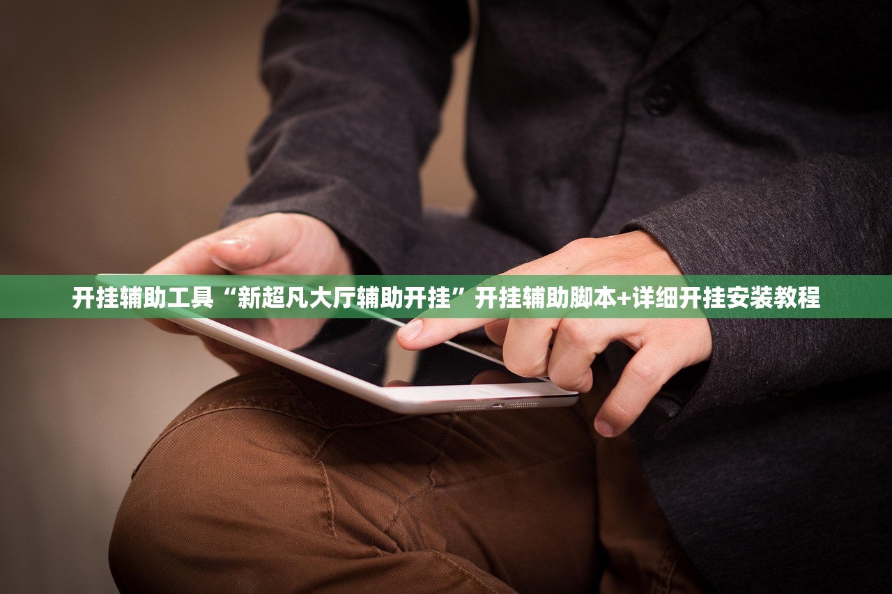 开挂辅助工具“新超凡大厅辅助开挂”开挂辅助脚本+详细开挂安装教程