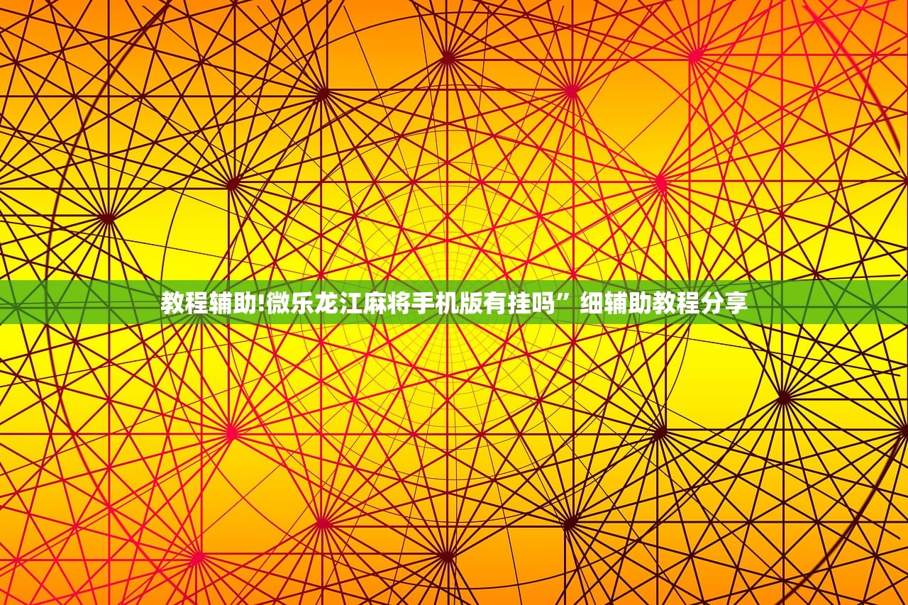 助赢神器“微信跑胡子辅助有用吗？”开挂(透视)辅助教程